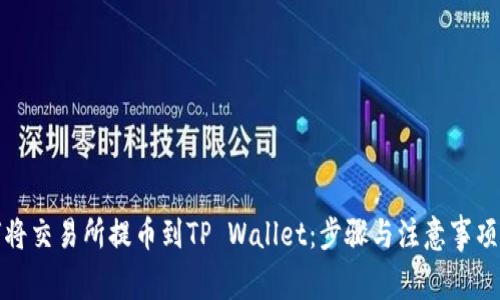 如何将交易所提币到TP Wallet：步骤与注意事项详解