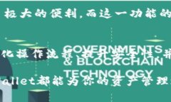   全面解析TPWallet一键归集功能：轻松