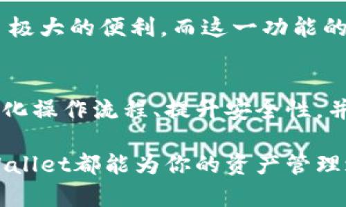   全面解析TPWallet一键归集功能：轻松管理加密资产的理想选择 / 
 guanjianci TPWallet, 一键归集, 加密资产, 钱包管理 /guanjianci 

一、引言：加密资产管理的重要性
近年来，随着区块链技术的发展和加密货币的广泛应用，越来越多的人开始涉足数字资产的管理与投资。然而，管理多个加密钱包所带来的复杂性问题也随之而来。因此，寻找一个高效且用户友好的解决方案，成为了每个加密投资者面临的挑战。在这方面，TPWallet推出的一键归集功能显然是一种简明扼要的应对策略，帮助用户轻松管理其数字资产。

二、TPWallet：一个全能型数字钱包
TPWallet是一款功能强大的数字资产管理工具，专为满足用户的多样化需求而设计。它不仅支持多种区块链资产的存储，还提供了安全性高、操作便捷的多种功能。在这一平台上，用户可以放心地进行资产交易、投资，并通过其一键归集功能，快速集中管理各类加密资产，从而降低因分散管理导致的风险。

三、一键归集：轻松管理复杂资产
TPWallet的一键归集功能，正是为了解决用户面临的加密资产管理难题而推出的。用户只需简单的几步操作，便可将分散于不同钱包中的数字资产快速集中到一个主钱包中，这样不仅节省了时间，还有效提升了管理效率。

h41. 什么是一键归集？/h4
一键归集，即是将多个钱包中的加密资产，通过简单的操作集中到一个钱包中。这一过程减少了手动操作的复杂性，AI工具能够通过预设的规则自动完成资产的归集，极大地方便了用户。

h42. 如何使用TPWallet的一键归集功能？/h4
使用TPWallet进行一键归集相当的简单。用户进入TPWallet后，选择一键归集选项，系统会自动识别用户多重地址中所有的资产信息。随后，用户只需确认归集的目标地址及相关信息，便可完成资产的集中管理。这一简化的过程特别适合那些在多个钱包中交易频繁的投资者，同时也降低了因为操作失误而带来的风险。

h43. 一键归集的优势/h4
一键归集的优势主要体现在以下几个方面：
ul
    li节约时间：用户只需进行简单的几步操作，便可快速集中管理资产，无需逐一转账。/li
    li降低风险：集中管理可有效减少因为多钱包操作导致的资金损失。/li
    li提升效率：资产管理流程，提升投资决策的灵活性与速度。/li
    li安全保障：TPWallet对用户的资产提供高度加密与安全保障，让用户无后顾之忧。/li
/ul

四、用户体验：一键归集的实际应用
为了更全面地理解TPWallet一键归集的实际效果，我们采访了一些TPWallet的用户，收集了他们的体验与反馈。其中不乏一些用户分享了使用一键归集功能后，如何改变了他们的资产管理方式。

h41. 来自小微企业主的反馈/h4
作为一名小微企业主，小王经营了一家初创公司，因业务需求接触到各类加密货币。他表示，在使用TPWallet之前，他不得不分别管理多达五个不同的钱包，时常因为忘记密码或者混淆地址而面临资金风险。然而自从使用TPWallet的一键归集功能后，他很快便将所有资产集中到一个账号中。在接受采访时，他表达了对这一工具的赞赏：“这不仅提高了我的工作效率，也让我对资金的安全性更有信心。”

h42. 参与者的资产投机经验/h4
另一位参与者是加密货币投资者小李。他经历过数次市场波动，曾经因为需要迅速调动资产而面临困境。使用TPWallet的一键归集功能后，他提到：“我能够更加迅速地调整我的投资策略，从而在波动的市场中抓住机会。”这种灵活性也在一定程度上帮助他避免了资金损失。

五、与竞争者的对比
在加密资产管理工具逐渐增多的市场中，TPWallet凭借其一键归集功能在用户体验和安全性方面，不断以满足用户需求。在与其他同类产品的对比中，TPWallet展现出几大核心特点：
ul
    li用户友好界面：无论是新手还是专业投资者，都能迅速上手。/li
    li多重安全保障：整合多层加密机制，确保用户资产安全。/li
    li定制化功能：支持多种个性需求，如资产分配及数据分析等。/li
/ul

六、社区反馈与总结
TPWallet的用户社区活跃，很多用户积极分享使用经验和心得。在多方的反馈中，可以看出一键归集功能引发了不少用户的热议。大部分用户对于这一功能表示满意，认为它为他们提供了极大的便利。而这一功能的设计理念，也应采用了社区用户的意见和建议，不断完善，提升用户体验。

七、结语：把握未来的加密资产管理
随着数字经济的快速发展，加密资产市场在不断扩张，如何高效、安全地管理这些资产变得愈发重要。TPWallet的一键归集功能，正好满足了市场的需求，成为了许多投资者的首选。通过简化操作流程、提升安全性，并借助用户的实用反馈，TPWallet展示出了它在加密资产管理方面的强大能力。

如果你也希望能够更加方便地管理自己的数字资产，不妨试试TPWallet的一键归集功能，体验其带来的便捷与安心。无论你是刚刚踏入加密世界的新手，还是经验丰富的投资者，相信TPWallet都能为你的资产管理之路，提供新的助力！