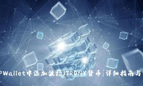如何在TPWallet中添加波场（TRON）货币：详细指南与实用建议