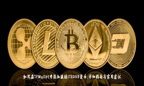 如何在TPWallet中添加波场（TRON）货币：详细指南与实用建议