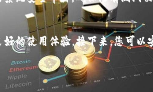    如何快速激活您的TPWallet账户并充分利用其功能  / 
 guanjianci  TPWallet, 账户激活, 用户指南, 数字钱包  /guanjianci 

 引言：数字钱包的崛起 
 在当今数字化迅速发展的时代，数字钱包已经成为我们日常生活中不可或缺的一部分。无论是进行在线购物、投资加密货币，还是简单的转账支付，数字钱包的便利性和安全性都让很多用户纷纷选择。而TPWallet作为一款备受关注的数字钱包，其独有的功能和用户体验也让其在众多竞争者中脱颖而出。本篇文章将为您详细介绍如何快速激活您的TPWallet账户，帮助您充分利用其优质服务。

 TPWallet概述 
 TPWallet是一款集成了多种功能的数字钱包，用户可以通过它轻松管理各类数字资产。TPWallet不仅支持主要的加密货币如比特币、以太坊等，还整合了DeFi（去中心化金融）和NFT（非同质化代币）相关的操作功能。当您使用TPWallet时，您能享受到快速、安全的交易体验。此外，TPWallet致力于为用户提供友好的界面与完善的客户服务，确保每位用户都能轻松上手。

 TPWallet账户激活的重要性 
 为了开始使用TPWallet，首先您需要正确激活您的账户。账户激活不仅使您能够使用数字钱包的所有功能，也为保护您的个人信息和资产安全奠定基础。通过激活账户，您还能够享受更新功能与服务，并获得TPWallet的及时支持。以下是激活TPWallet帐户的具体步骤。

 第一步：下载TPWallet应用 
 激活TPWallet的第一步是下载并安装该应用程序。用户可以在手机应用商店中搜索“TPWallet”，选择合适的版本进行下载安装。TPWallet兼容多种操作系统，包括iOS和Android，确保用户无论使用何种设备都能顺畅使用。

 第二步：注册新账户 
 完成游戏下载后，启动TPWallet应用程序，您将看到一个欢迎页面。在这里，选择“注册”选项。接下来，您需要提供一些基本信息，如电子邮件地址和设置一个安全密码。请确保密码复杂且唯一，以提高账户的安全性。输入信息后，点击“注册”按钮。

 第三步：邮箱验证 
 一旦提交注册信息，TPWallet会发送一封验证邮件到您所提供的邮箱。请前往您的邮箱，查找来自TPWallet的邮件，并点击验证链接。如果没有在收件箱中找到邮件，请检查垃圾邮件文件夹。完成邮箱验证后，您的账户便可激活。

 第四步：设置账户安全性 
 完成邮箱验证后，建议您设置额外的安全措施。TPWallet允许用户启用双重验证（2FA），提高账户安全性。通过手机下载身份验证器应用，扫描TPWallet提供的二维码完成验证。这一步是确保您账户安全的重要环节。

 第五步：完善个人资料 
 激活账户后，您可以进入“个人资料”页面，填写更多的信息，比如昵称、头像以及联系方式等。这些信息对于您在TPWallet内进行的交易、收发资产等操作都会有所帮助，同时也增强社区互动性。

 第六步：初次使用TPWallet 
 现在您的TPWallet账户已经激活，您可以开始体验其丰富的功能了。第一次使用时，可以选择购买一些主要的加密货币并尝试进行交易。TPWallet界面友好，您可以轻松找到相应的操作选项。此外，建议您熟悉TPWallet的众多特色功能，例如资产管理、快速转账、DeFi、NFT购买等，以便充分发挥其潜力。

 TPWallet的特色功能 
 了解如何激活TPWallet账户后，接下来让我们来看看TPWallet的一些独特功能，这将使您在使用数字钱包时受益匪浅。

h4 1. 多链支持 /h4
 TPWallet支持多种区块链，不仅包括以太坊、比特币，还有众多主流的公链和私链。这种多链支持使得用户可以不仅限于一个链上的资产，能够公平灵活地操作不同的数字资产。无论您投资的是哪种币种，TPWallet都能满足您的需求。

h4 2. 资产管理 /h4
 TPWallet提供完善的资产管理工具，用户可以方便地查看实时资产价格，了解市场动态。您还可以创建资产分组，合理配置资产以实现最佳投资收益。高效的资产管理系统可以让用户实时把握投资机会，避免错过重要的交易时机。

h4 3. 的交易体验 /h4
 在TPWallet，用户可以实现一键转账，快速完成交易。同时，支持多种交易方式，包括限价单和市价单等，方便用户根据市场情况灵活交易。TPWallet还提供交易记录查询，帮助用户合理管理自己的交易历史。

h4 4. 去中心化金融（DeFi） /h4
 TPWallet的DeFi功能为用户提供多样化的投资选择，包括流动性挖矿、借贷等。用户不仅能通过参与流动性池获得收益，还可以通过借贷获取额外的流动资金，从而实现资产增值。这是传统金融所无法比拟的创新体验。

h4 5. 非同质化代币（NFT）交易 /h4
 近年来，NFT市场火爆，TPWallet也便利了NFT的交易功能。用户可以方便地购买、出售、展示NFT作品。通过TPWallet，您不仅能管理常规资产，还能参与到充满艺术感的数字收藏中，极大地拓展了投资渠道。

 安全性：保障您的资产 
 在使用任何数字钱包时，安全性都是用户最关心的问题之一。TPWallet对安全问题高度重视，采取了多层措施确保用户的资产安全。除了刚才提到的双重验证，TPWallet还定期进行系统安全审计，确保没有漏洞被利用。同时，TPWallet的用户数据也会进行加密，确保不会被恶意用户获取。

 结语：开启您的数字资产之旅 
 通过本文的介绍，您已经掌握了激活TPWallet账户的所有步骤，并了解了其众多的优势及特色功能。无论是用于日常消费、投资还是DeFi工具，TPWallet都为您提供了品质保障和良好的使用体验。接下来，您可以安心地开始您的数字资产管理之旅，探索和利用TPWallet带来的便利。记得勤加练习，熟悉每一项功能，相信您会在数字资产的世界中不断成长，获得独特的经历和收益。

 祝您在TPWallet的使用过程中，享受轻松便捷的数字钱包体验，保障您的资产安全，助力您的投资旅程！