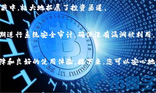    如何快速激活您的TPWallet账户并充分利用其功能  / 
 guanjianci  TPWallet, 账户激活, 用户指南, 数字钱包  /guanjianci 

 引言：数字钱包的崛起 
 在当今数字化迅速发展的时代，数字钱包已经成为我们日常生活中不可或缺的一部分。无论是进行在线购物、投资加密货币，还是简单的转账支付，数字钱包的便利性和安全性都让很多用户纷纷选择。而TPWallet作为一款备受关注的数字钱包，其独有的功能和用户体验也让其在众多竞争者中脱颖而出。本篇文章将为您详细介绍如何快速激活您的TPWallet账户，帮助您充分利用其优质服务。

 TPWallet概述 
 TPWallet是一款集成了多种功能的数字钱包，用户可以通过它轻松管理各类数字资产。TPWallet不仅支持主要的加密货币如比特币、以太坊等，还整合了DeFi（去中心化金融）和NFT（非同质化代币）相关的操作功能。当您使用TPWallet时，您能享受到快速、安全的交易体验。此外，TPWallet致力于为用户提供友好的界面与完善的客户服务，确保每位用户都能轻松上手。

 TPWallet账户激活的重要性 
 为了开始使用TPWallet，首先您需要正确激活您的账户。账户激活不仅使您能够使用数字钱包的所有功能，也为保护您的个人信息和资产安全奠定基础。通过激活账户，您还能够享受更新功能与服务，并获得TPWallet的及时支持。以下是激活TPWallet帐户的具体步骤。

 第一步：下载TPWallet应用 
 激活TPWallet的第一步是下载并安装该应用程序。用户可以在手机应用商店中搜索“TPWallet”，选择合适的版本进行下载安装。TPWallet兼容多种操作系统，包括iOS和Android，确保用户无论使用何种设备都能顺畅使用。

 第二步：注册新账户 
 完成游戏下载后，启动TPWallet应用程序，您将看到一个欢迎页面。在这里，选择“注册”选项。接下来，您需要提供一些基本信息，如电子邮件地址和设置一个安全密码。请确保密码复杂且唯一，以提高账户的安全性。输入信息后，点击“注册”按钮。

 第三步：邮箱验证 
 一旦提交注册信息，TPWallet会发送一封验证邮件到您所提供的邮箱。请前往您的邮箱，查找来自TPWallet的邮件，并点击验证链接。如果没有在收件箱中找到邮件，请检查垃圾邮件文件夹。完成邮箱验证后，您的账户便可激活。

 第四步：设置账户安全性 
 完成邮箱验证后，建议您设置额外的安全措施。TPWallet允许用户启用双重验证（2FA），提高账户安全性。通过手机下载身份验证器应用，扫描TPWallet提供的二维码完成验证。这一步是确保您账户安全的重要环节。

 第五步：完善个人资料 
 激活账户后，您可以进入“个人资料”页面，填写更多的信息，比如昵称、头像以及联系方式等。这些信息对于您在TPWallet内进行的交易、收发资产等操作都会有所帮助，同时也增强社区互动性。

 第六步：初次使用TPWallet 
 现在您的TPWallet账户已经激活，您可以开始体验其丰富的功能了。第一次使用时，可以选择购买一些主要的加密货币并尝试进行交易。TPWallet界面友好，您可以轻松找到相应的操作选项。此外，建议您熟悉TPWallet的众多特色功能，例如资产管理、快速转账、DeFi、NFT购买等，以便充分发挥其潜力。

 TPWallet的特色功能 
 了解如何激活TPWallet账户后，接下来让我们来看看TPWallet的一些独特功能，这将使您在使用数字钱包时受益匪浅。

h4 1. 多链支持 /h4
 TPWallet支持多种区块链，不仅包括以太坊、比特币，还有众多主流的公链和私链。这种多链支持使得用户可以不仅限于一个链上的资产，能够公平灵活地操作不同的数字资产。无论您投资的是哪种币种，TPWallet都能满足您的需求。

h4 2. 资产管理 /h4
 TPWallet提供完善的资产管理工具，用户可以方便地查看实时资产价格，了解市场动态。您还可以创建资产分组，合理配置资产以实现最佳投资收益。高效的资产管理系统可以让用户实时把握投资机会，避免错过重要的交易时机。

h4 3. 的交易体验 /h4
 在TPWallet，用户可以实现一键转账，快速完成交易。同时，支持多种交易方式，包括限价单和市价单等，方便用户根据市场情况灵活交易。TPWallet还提供交易记录查询，帮助用户合理管理自己的交易历史。

h4 4. 去中心化金融（DeFi） /h4
 TPWallet的DeFi功能为用户提供多样化的投资选择，包括流动性挖矿、借贷等。用户不仅能通过参与流动性池获得收益，还可以通过借贷获取额外的流动资金，从而实现资产增值。这是传统金融所无法比拟的创新体验。

h4 5. 非同质化代币（NFT）交易 /h4
 近年来，NFT市场火爆，TPWallet也便利了NFT的交易功能。用户可以方便地购买、出售、展示NFT作品。通过TPWallet，您不仅能管理常规资产，还能参与到充满艺术感的数字收藏中，极大地拓展了投资渠道。

 安全性：保障您的资产 
 在使用任何数字钱包时，安全性都是用户最关心的问题之一。TPWallet对安全问题高度重视，采取了多层措施确保用户的资产安全。除了刚才提到的双重验证，TPWallet还定期进行系统安全审计，确保没有漏洞被利用。同时，TPWallet的用户数据也会进行加密，确保不会被恶意用户获取。

 结语：开启您的数字资产之旅 
 通过本文的介绍，您已经掌握了激活TPWallet账户的所有步骤，并了解了其众多的优势及特色功能。无论是用于日常消费、投资还是DeFi工具，TPWallet都为您提供了品质保障和良好的使用体验。接下来，您可以安心地开始您的数字资产管理之旅，探索和利用TPWallet带来的便利。记得勤加练习，熟悉每一项功能，相信您会在数字资产的世界中不断成长，获得独特的经历和收益。

 祝您在TPWallet的使用过程中，享受轻松便捷的数字钱包体验，保障您的资产安全，助力您的投资旅程！