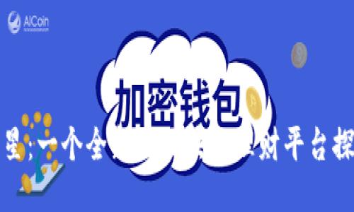 海洋之星：一个全新的区块链理财平台探索之旅