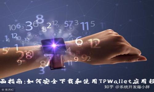 全面指南：如何安全下载和使用TPWallet应用程序