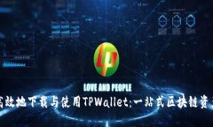 如何安全高效地下载与使用TPWallet：一