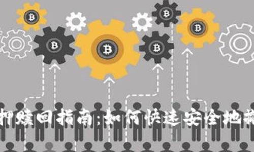 tpwallet质押赎回指南：如何快速安全地撤销质押资产