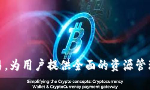 TPWallet是由TP Linker公司开发的一款数字钱包应用。TP Linker专注于区块链技术、数字资产的管理与交易，以及提供安全、便捷的数字钱包服务。TP钱包支持多种数字货币的存储和交易，为用户提供全面的资源管理体验。该应用程序结合了多重签名技术和安全认证机制，确保用户的数字资产在交易和存储过程中的安全性。同时，TPWallet也致力于用户体验的，旨在为用户提供直观易用的界面和功能。