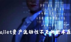 深入分析TPWallet资产流动性不足的根本