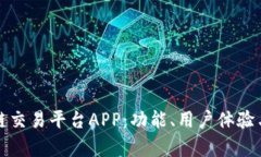 探索最佳区块链交易平台APP：功能、用
