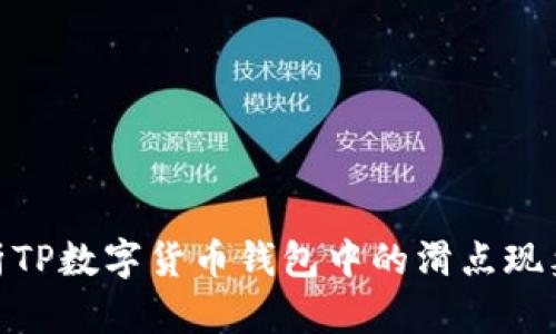: 深入解析TP数字货币钱包中的滑点现象及其意义