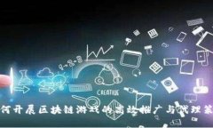 如何开展区块链游戏的高效推广与代理