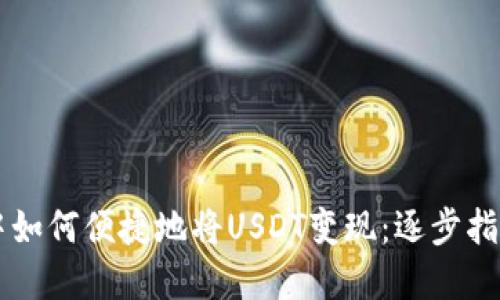 在TPWallet中如何便捷地将USDT变现：逐步指南和实用技巧