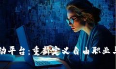 区块链驱动的劳动平台：重新定义自由
