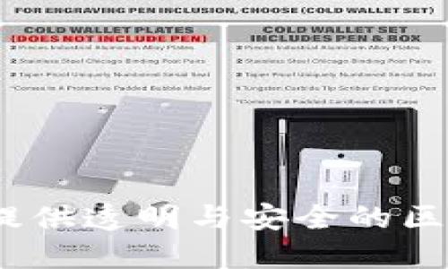 浪潮区块链检测平台：提供透明与安全的区块链数据验证解决方案