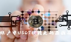 tpwallet账户中USDT被转走的原因及解决方