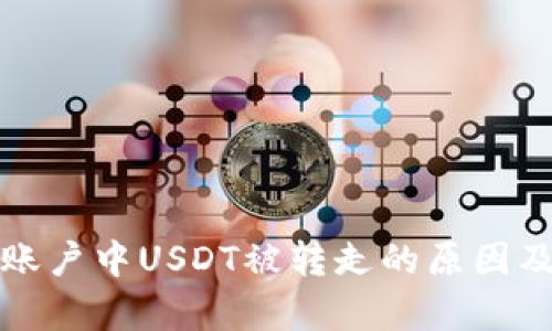 tpwallet账户中USDT被转走的原因及解决方案