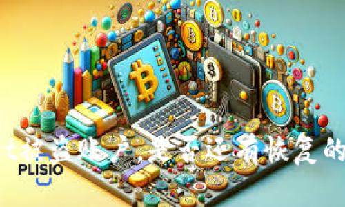 TPWallet被盗账户，是否还有恢复的可能性？