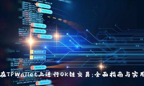 如何在TPWallet上进行OK链交易：全面指南与实用技巧