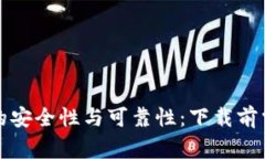 探讨tpwallet的安全性与可靠性：下载前