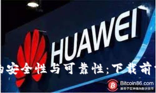 探讨tpwallet的安全性与可靠性：下载前需要了解的事项