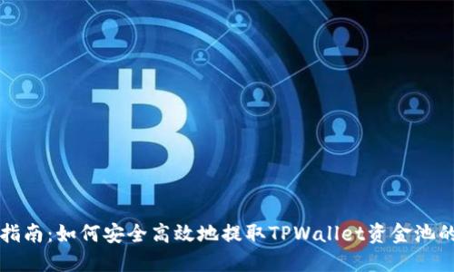 详细指南：如何安全高效地提取TPWallet资金池的资产