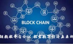 郑州区块链数据平台会议：探索数字经