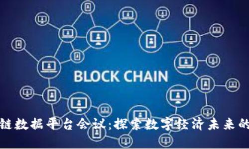 郑州区块链数据平台会议：探索数字经济未来的关键所在