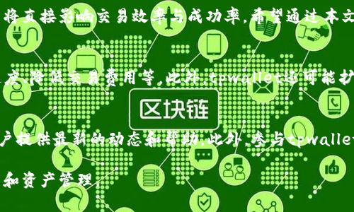 yingxiangtpwallet切换以太网：简易教程与最佳实践/yingxiang
tpwallet,以太网,加密货币,钱包配置/guanjianci

引言：探索tpwallet的潜力
随着区块链技术的不断发展，加密货币的使用日益普及，越来越多的人开始关注一些数字货币钱包的选择与配置。在众多选择中，strongtpwallet/strong因其丰富的功能和用户友好的界面，成为了许多加密货币爱好者的首选。在使用tpwallet进行交易时，用户可能会需要切换网络，特别是在以太网（Ethereum）与其他区块链网络之间转换的情况下。

什么是tpwallet？
tpwallet是一个多功能的加密货币钱包，支持众多区块链网络，功能包括但不限于资产管理、数字货币交易、参与去中心化金融（DeFi）项目等。用户能够轻松管理其资产，以及在不同网络之间切换，以满足不同需求。

tpwallet的特点
tpwallet之所以受到热爱，主要源于以下几个特点：
ul
    listrong用户友好：/strong界面直观，操作简单，适合所有级别的用户。/li
    listrong多链支持：/strong除了以太坊，tpwallet还支持比特币、EOS等多个主流区块链。/li
    listrong安全性：/strong钱包采用了多层加密措施，使用户资产得到有效保护。/li
    listrong功能丰富：/strong除传统钱包功能，还支持DeFi、NFT及其他衍生应用。/li
/ul

切换以太网的必要性
在tpwallet中切换到以太网是非常重要的步骤，尤其是在进行以太坊交易或参与基于ERC-20标准的项目时。以太坊作为目前市值第二大的加密货币平台，拥有众多的去中心化应用（DApps）。为了充分利用这些功能，正确连接到以太网是必不可少的。

如何在tpwallet中切换到以太网
以下是详细的步骤，帮助用户在tpwallet中顺利切换到以太网：
ol
    listrong打开tpwallet应用：/strong确保你的应用是最新版本，以获得最佳体验。/li
    listrong登录你的账户：/strong输入你的账户信息，确保安全。/li
    listrong导航到网络设置：/strong在主界面中找到“设置”或“网络”选项。/li
    listrong选择以太网：/strong在网络列表中找到以太网，点击选择。/li
    listrong确认切换：/strong在确认提示框中，点击“确认”以完成切换。/li
    listrong等待连接：/strong钱包将自动连接到以太网，稍等片刻。/li
/ol
完成以上步骤后，用户应能够顺利连接到以太网，并进行相关交易或操作。

注意事项
在切换网络时，有几个注意事项需要用户留意：
ul
    listrong确认网络状态：/strong确保当前网络状态良好，以免影响交易。/li
    listrong了解交易费用：/strong以太网的交易费用可能会波动，用户应提前了解当前费用状况。/li
    listrong资产安全：/strong及时备份助记词或私钥，确保资产安全。/li
/ul

常见问题解答
在使用tpwallet的过程中，用户可能会遇到一些常见问题。以下是针对这些问题的解答：
h41. 切换网络后资产安全吗？/h4
是的，切换网络不会影响你的资产安全，只要你确保账户信息和助记词的保密性。

h42. 如何查看我的以太坊余额？/h4
在成功切换到以太网后，返回主界面，点击资产管理，可以查看余额和交易记录。

h43. 以太网的交易时间一般多久？/h4
交易时间通常在几秒钟到几分钟之间，具体取决于网络负载和交易费用。

结论：灵活运用tpwallet，掌握以太网
tpwallet作为一个强大的加密货币钱包，其支持的多网络切换功能，为用户提供了极大的灵活性。在加密货币领域，特别是以太坊网络上，正确的操作方式将直接影响交易效率与成功率。希望通过本文的介绍，用户能够有效掌握在tpwallet中切换以太网的方法，安全、自信地进行数字资产交易和管理。

附录：tpwallet的未来发展趋势
随着区块链技术的不断演进，tpwallet的功能也在不断更新与升级。未来，tpwallet可能会引入更多的创新技术，进一步增强用户体验，如提高网络切换速度、降低交易费用等。此外，tpwallet还可能扩展对更多区块链的支持，满足日益增长的市场需求。

资源链接与社区支持
希望用户在使用tpwallet的过程中，能够及时获取最新的信息和技术支持。官方网站和多种社交平台如Telegram、Twitter等都是良好的资源，可以为用户提供最新的动态和帮助。此外，参与tpwallet的社区讨论，与其他用户分享经验，也是提升使用技巧的重要方式。 

总之，tpwallet不仅仅是一个加密货币钱包，更是一个连接用户与未来数字经济的重要链条。希望用户能够充分利用其丰富的功能，安全、便捷地进行交易和资产管理。