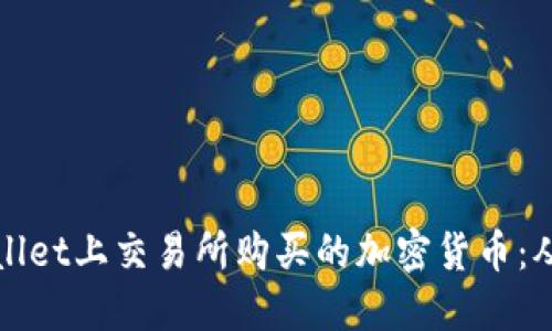 如何在TPWallet上交易所购买的加密货币：从入门到精通