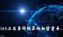 如何在TPWallet上交易所购买的加密货币