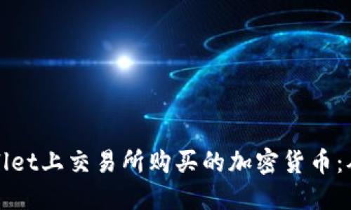 如何在TPWallet上交易所购买的加密货币：从入门到精通