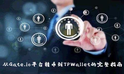 从Gate.io平台转币到TPWallet的完整指南