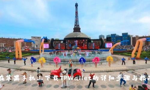 在苹果手机上下载TPWallet的详细步骤与指南