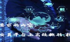 以下是满足您要求的内容：如何在区块