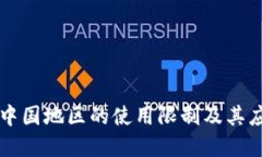 TPWallet在中国地区的使用限制及其应对