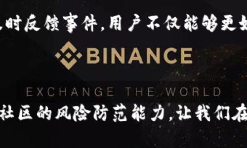    如何处理TPWallet波场链U资产被转走的紧急情况  / 
 guanjianci  TPWallet, 波场链, U资产, 安全防护  /guanjianci 

背景介绍：什么是TPWallet和波场链

TPWallet是一种集成了多种区块链资产管理功能的钱包，它为用户提供了一个安全、便捷的平台来管理他们的数字资产。在这个日益增长的加密货币环境中，TPWallet以其友好的用户界面和强大的功能吸引了大量用户。而波场链（Tron）是一条去中心化的区块链平台，旨在通过去中心化技术提升内容分享的自由度和效率，波场链平台上其本土代币“U”自然成为了用户频繁交易的主要资产之一。

分析问题：U资产被转走的原因及后果

资产被转走的情况，在区块链世界中并不少见，其背后可能有多种原因。首先，可能是由于用户自身的操作失误，比如误操作导致转账至错误地址。其次，黑客攻击也是常见的风险，特别是在安全措施不够严密的情况下，黑客可能通过钓鱼攻击或恶意软件窃取用户的私钥，从而控制用户的钱包。同时，合约漏洞也是用户数额损失的一个潜在因素。无论是何种情况，被转走的U资产都会对用户的财务状况造成直接冲击，特别是当涉及到较大数额时，损失感更为深重。

立即采取行动：资产丢失后的应急措施

一旦发现自己的U资产被转走，用户首先应保持冷静，快速采取一系列的应急措施。以下是一些可以立即实施的步骤：

ul
    listrong锁定账户：/strong如果可能，立即更改TPWallet的密码，并启用双重身份验证（2FA）。/li
    listrong检查交易记录：/strong务必仔细查看最近的交易记录，确认哪些资产被转移，确保自己了解资产流向。/li
    listrong联系支持团队：/strong及时联系TPWallet客服，报告事件，可能有机会冻结交易。/li
    listrong报告事件：/strong根据法律法规，视情况需要将事件报告给警方或相关的金融监管机构。/li
/ul

为什么及时的用户反馈极其重要

用户对TPWallet和波场链安全性的信任将取决于其应对事件能力。在用户反馈及新应用程序的迭代过程中，开发团队将对其安全措施进行不断完善。及时的报告机制也能帮助其他用户识别风险，增强自我防范意识。TPWallet团队通常有对用户反馈和事件报告的机制，以进行后期的审查和改进。

防范措施：如何保护自己的U资产不再被转走

为了避免在未来遭遇同样的问题，用户必须采取有效的安全防护措施。以下是一些切实可行的建议：

ul
    listrong定期审查安全设置：/strong检查自己的密码强度、启用双重身份验证和设定安全问题。/li
    listrong提高警惕：/strong警惕来自不明来源的电子邮件或信息，始终通过官方网站获取下载链接和更新。/li
    listrong备份私钥：/strong务必要妥善靠谱地存储私钥备份，并避免将其暴露给任何人。/li
    listrong学习安全知识：/strong定期关注相关安全风险，以及最新的防护技巧和措施，提升自己的安全意识。/li
/ul

总结：安全第一，确保资产健康

在数字资产投资的世界中，随着技术的发展与应用的普及，安全性问题变得尤为重要。TPWallet作为一款数字钱包，虽提供便捷的服务，但用户自身的安全意识同样不容忽视。通过加强资产保护措施、保持警惕，以及及时反馈事件，用户不仅能够更好地保护自己，也为整个社区的健康发展贡献一份力量。  

结尾：加入社区，互相支持，共同提升风险防范意识

在这个全球化的数字生态系统中，身为社区的一份子，用户之间的支持与经验分享显得尤为珍贵。加入TPWallet用户社区，分享遇到的安全问题与解决方案，将有助于创造更安全的数字环境。通过互帮互助，提升整个社区的风险防范能力，让我们在区块链数字资产的海洋中，共同扬帆起航。