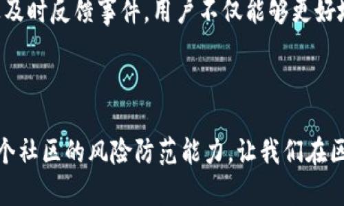    如何处理TPWallet波场链U资产被转走的紧急情况  / 
 guanjianci  TPWallet, 波场链, U资产, 安全防护  /guanjianci 

背景介绍：什么是TPWallet和波场链

TPWallet是一种集成了多种区块链资产管理功能的钱包，它为用户提供了一个安全、便捷的平台来管理他们的数字资产。在这个日益增长的加密货币环境中，TPWallet以其友好的用户界面和强大的功能吸引了大量用户。而波场链（Tron）是一条去中心化的区块链平台，旨在通过去中心化技术提升内容分享的自由度和效率，波场链平台上其本土代币“U”自然成为了用户频繁交易的主要资产之一。

分析问题：U资产被转走的原因及后果

资产被转走的情况，在区块链世界中并不少见，其背后可能有多种原因。首先，可能是由于用户自身的操作失误，比如误操作导致转账至错误地址。其次，黑客攻击也是常见的风险，特别是在安全措施不够严密的情况下，黑客可能通过钓鱼攻击或恶意软件窃取用户的私钥，从而控制用户的钱包。同时，合约漏洞也是用户数额损失的一个潜在因素。无论是何种情况，被转走的U资产都会对用户的财务状况造成直接冲击，特别是当涉及到较大数额时，损失感更为深重。

立即采取行动：资产丢失后的应急措施

一旦发现自己的U资产被转走，用户首先应保持冷静，快速采取一系列的应急措施。以下是一些可以立即实施的步骤：

ul
    listrong锁定账户：/strong如果可能，立即更改TPWallet的密码，并启用双重身份验证（2FA）。/li
    listrong检查交易记录：/strong务必仔细查看最近的交易记录，确认哪些资产被转移，确保自己了解资产流向。/li
    listrong联系支持团队：/strong及时联系TPWallet客服，报告事件，可能有机会冻结交易。/li
    listrong报告事件：/strong根据法律法规，视情况需要将事件报告给警方或相关的金融监管机构。/li
/ul

为什么及时的用户反馈极其重要

用户对TPWallet和波场链安全性的信任将取决于其应对事件能力。在用户反馈及新应用程序的迭代过程中，开发团队将对其安全措施进行不断完善。及时的报告机制也能帮助其他用户识别风险，增强自我防范意识。TPWallet团队通常有对用户反馈和事件报告的机制，以进行后期的审查和改进。

防范措施：如何保护自己的U资产不再被转走

为了避免在未来遭遇同样的问题，用户必须采取有效的安全防护措施。以下是一些切实可行的建议：

ul
    listrong定期审查安全设置：/strong检查自己的密码强度、启用双重身份验证和设定安全问题。/li
    listrong提高警惕：/strong警惕来自不明来源的电子邮件或信息，始终通过官方网站获取下载链接和更新。/li
    listrong备份私钥：/strong务必要妥善靠谱地存储私钥备份，并避免将其暴露给任何人。/li
    listrong学习安全知识：/strong定期关注相关安全风险，以及最新的防护技巧和措施，提升自己的安全意识。/li
/ul

总结：安全第一，确保资产健康

在数字资产投资的世界中，随着技术的发展与应用的普及，安全性问题变得尤为重要。TPWallet作为一款数字钱包，虽提供便捷的服务，但用户自身的安全意识同样不容忽视。通过加强资产保护措施、保持警惕，以及及时反馈事件，用户不仅能够更好地保护自己，也为整个社区的健康发展贡献一份力量。  

结尾：加入社区，互相支持，共同提升风险防范意识

在这个全球化的数字生态系统中，身为社区的一份子，用户之间的支持与经验分享显得尤为珍贵。加入TPWallet用户社区，分享遇到的安全问题与解决方案，将有助于创造更安全的数字环境。通过互帮互助，提升整个社区的风险防范能力，让我们在区块链数字资产的海洋中，共同扬帆起航。