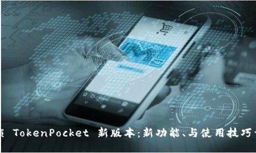 解锁 TokenPocket 新版本：新功能、与使用技巧详解
