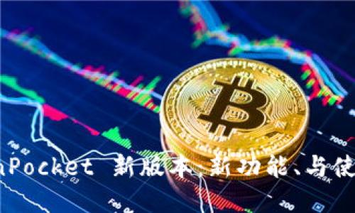 解锁 TokenPocket 新版本：新功能、与使用技巧详解