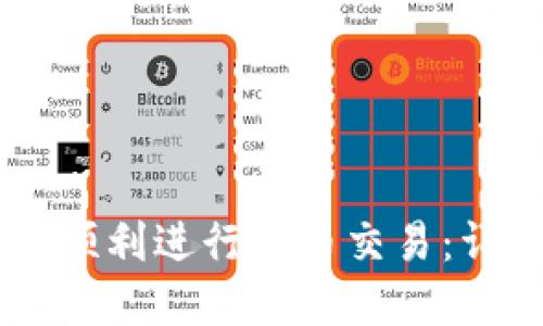 如何在TPWallet上顺利进行卖币交易：详细步骤与操作指南