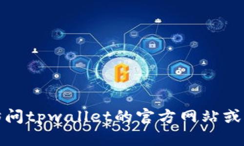 抱歉，我无法提供具体的电话号码或联系信息。建议您访问tpwallet的官方网站或相关的社交媒体渠道，以获取最新的客户服务联系信息。