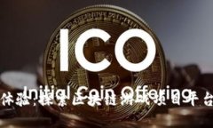 打造未来游戏体验：探索区块链游戏项