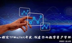 深入探究TPWallet开发：创建你的数字资