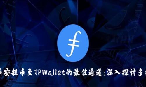 与关键词

如何选择币安提币至TPWallet的最佳通道：深入探讨多种转账方式