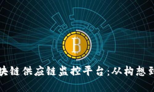 打造高效透明的区块链供应链监控平台：从构想到实施的全流程解析