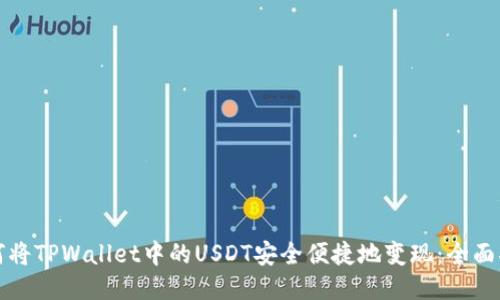 如何将TPWallet中的USDT安全便捷地变现：全面指南