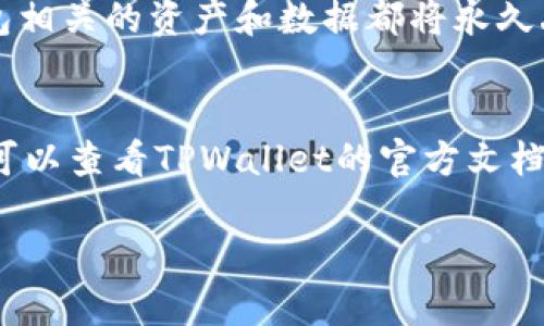 要删除在TPWallet中创建的钱包，可以按照以下步骤进行操作。请注意，删除钱包操作不可逆转，确保你已经备份了所有必要的信息和私钥。

步骤一：打开TPWallet应用
首先，确保你的设备上安装了TPWallet应用并已登录。打开应用后，你将看到你的钱包列表和相关选项。

步骤二：选择要删除的钱包
在钱包列表中，找到你想要删除的钱包。点击该钱包以进入详细信息页面，这里你可以看到钱包的地址、余额等信息。

步骤三：访问钱包设置
在钱包的详细信息页面，通常会有一个设置或选项按钮。点击这个按钮，进入钱包的设置菜单。在这里，寻找有关“删除钱包”或“移除钱包”的选项。

步骤四：确认删除操作
点击删除或移除钱包选项后，TPWallet会要求你确认此操作。请仔细阅读提示信息，确保你理解删除钱包的后果。一旦确认，系统将会要求你输入某种形式的身份验证，如密码或指纹识别，以确保是你在进行该操作。

步骤五：完成钱包删除
一旦你完成了身份验证，TPWallet将会处理你的请求并删除所选的钱包。在删除完成后，系统会给出确认提示。你可以返回钱包列表，验证该钱包是否已经不再显示。

注意事项
在删除钱包之前，请务必确保你已经备份了私钥或助记词，因为一旦删除钱包，所有与该钱包相关的资产和数据都将永久丢失。此外，建议在删除前确认该钱包内没有任何资产或都有备份，避免造成不必要的损失。

总结
通过以上步骤，你可以安全地删除TPWallet中的钱包。如果你在操作过程中遇到任何问题，可以查看TPWallet的官方文档或联系技术支持以获取帮助。

希望这些步骤能帮助你顺利删除不再需要的钱包，若有其他问题，请随时咨询！