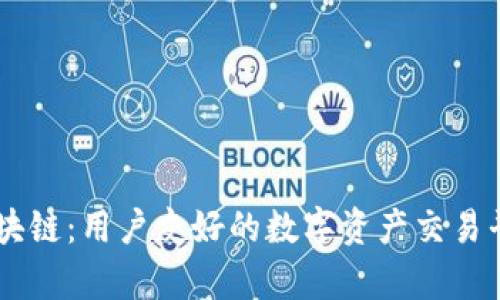 探索BG区块链：用户友好的数字资产交易平台全解析