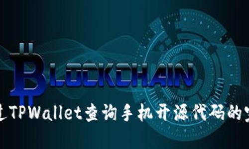 如何通过TPWallet查询手机开源代码的完整指南